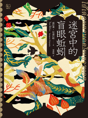 cover image of 迷宮中的盲眼蚯蚓